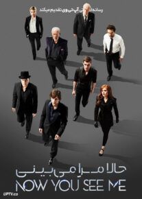 فیلم حالا مرا میبینی Now You See Me 2013 با زیرنویس فارسی