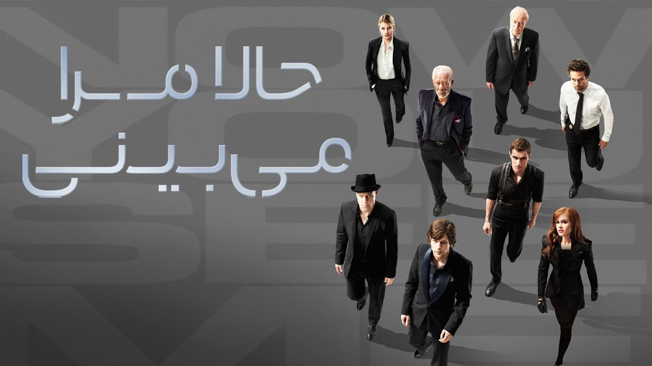 فیلم حالا مرا میبینی Now You See Me 2013