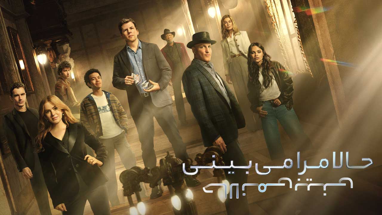 فیلم حالا مرا میبینی ۳ Now You See Me 3 2025