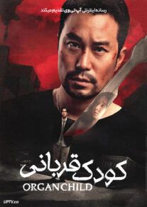 فیلم کودک قربانی Organ Child 2025 با زیرنویس فارسی