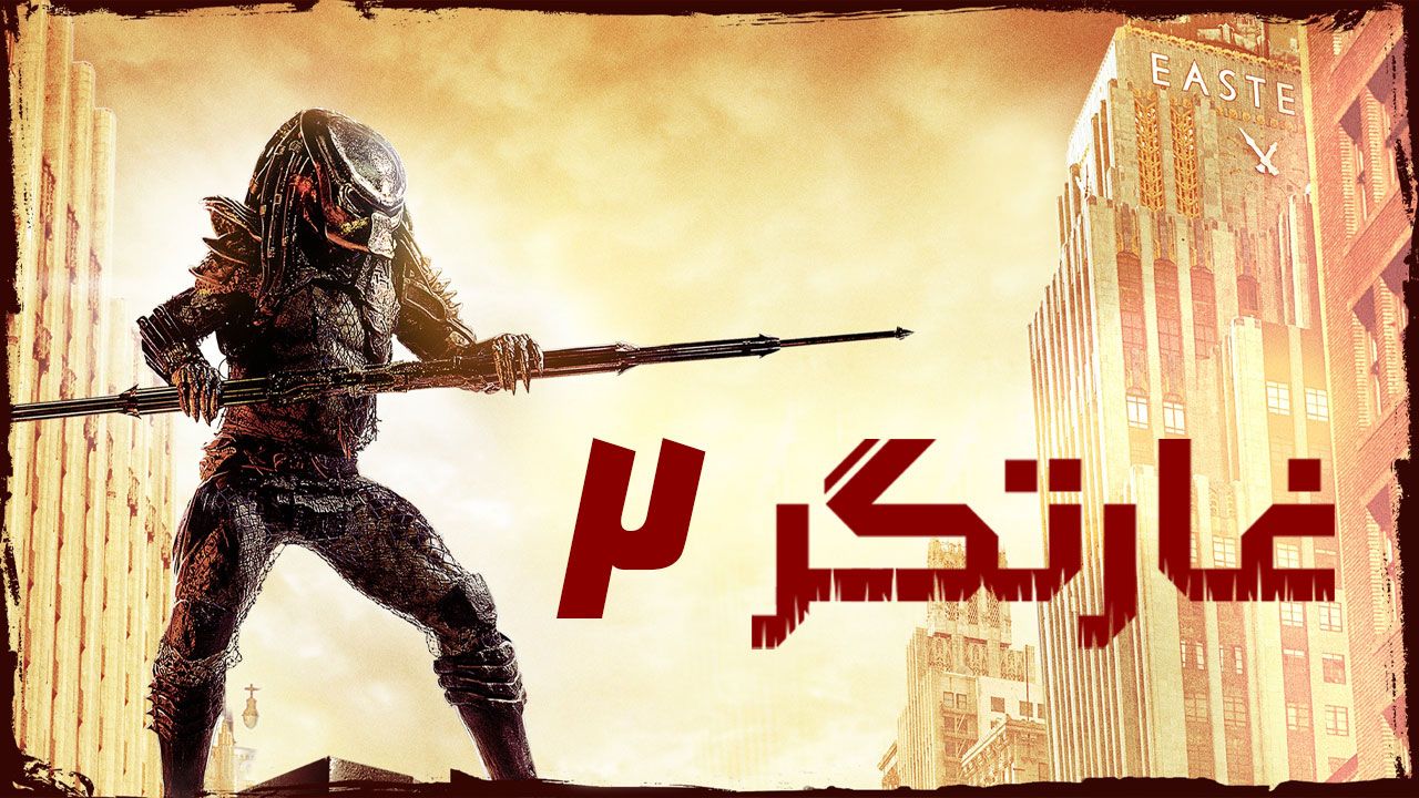 فیلم غارتگر ۲ Predator 2 1990