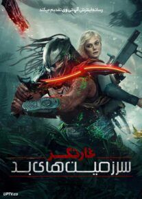  فیلم غارتگر سرزمین های بد Predator Badlands 2025 با دوبله فارسی