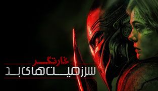 فیلم غارتگر: سرزمین‌های بد