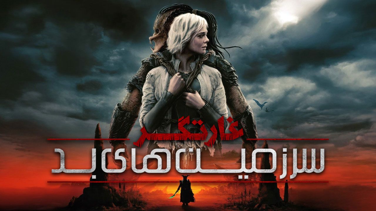 فیلم غارتگر سرزمین های بد Predator Badlands 2025