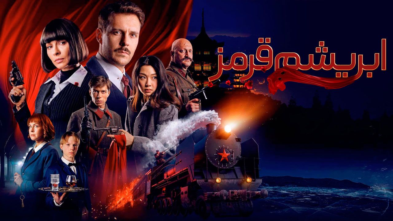 فیلم ابریشم قرمز Red Silk 2025