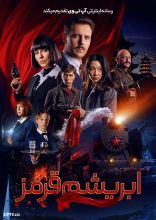 فیلم ابریشم قرمز