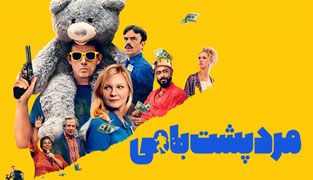 فیلم مرد پشت بامی