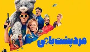 فیلم مرد پشت بامی