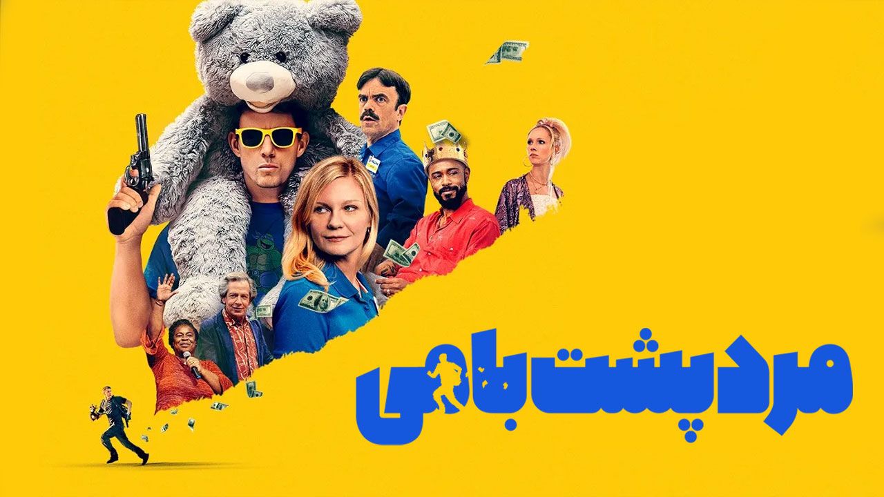 فیلم مرد پشت بامی Roofman 2025
