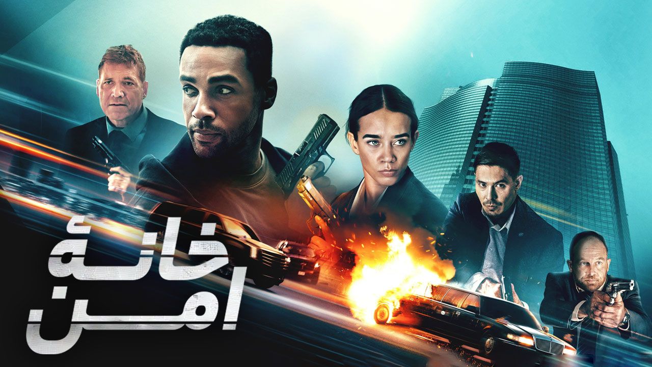 فیلم خانه امن Safe House 2025