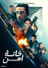 فیلم خانه امن