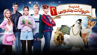 فیلم مدرسه حیوانات جادویی ۲