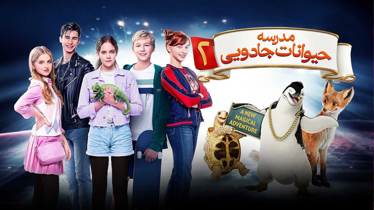فیلم مدرسه حیوانات جادویی ۲ School of Magical Animals 2 2022