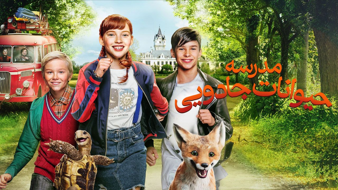 فیلم مدرسه حیوانات جادویی School of Magical Animals 2021