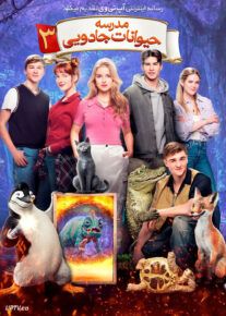  فیلم مدرسه حیوانات جادویی ۳ School of Magical Animals 3 2024 با زیرنویس فارسی