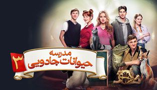 فیلم مدرسه حیوانات جادویی ۳