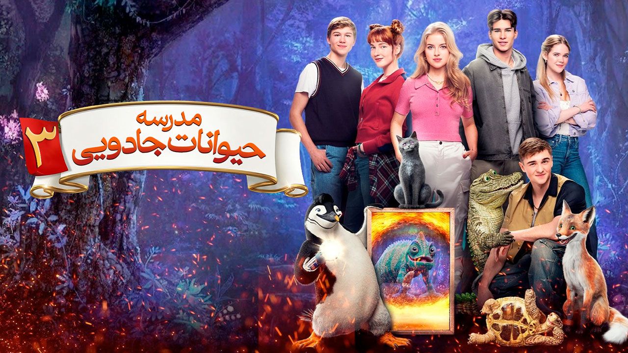 فیلم مدرسه حیوانات جادویی ۳ School of Magical Animals 3 2024