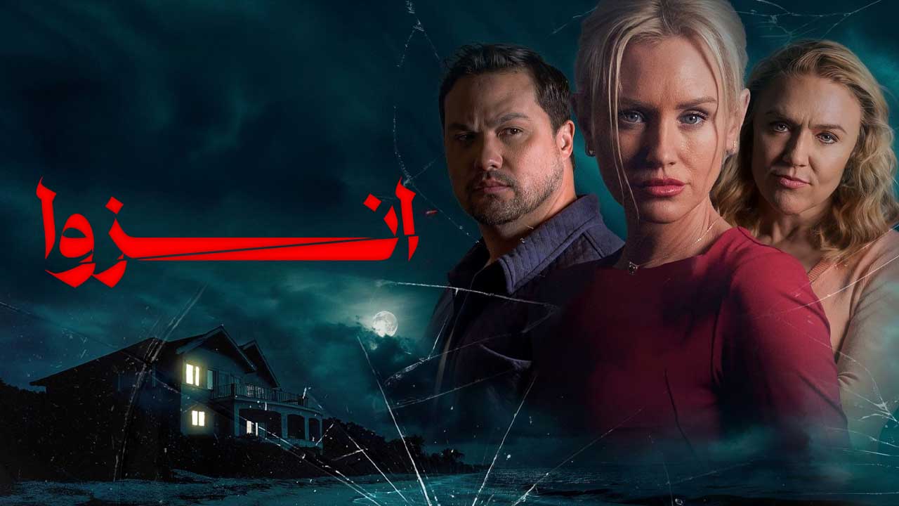 فیلم انزوا Seclusion 2025