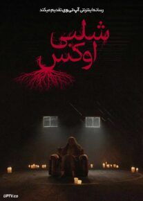 فیلم ترسناک شلبی اوکس Shelby Oaks 2024 با دوبله فارسی