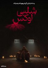 فیلم شلبی اوکس