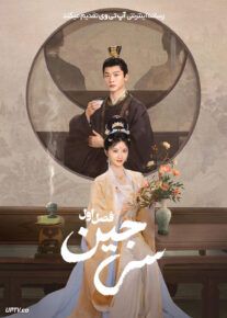  سریال سی جین Si Jin 2025 فصل اول