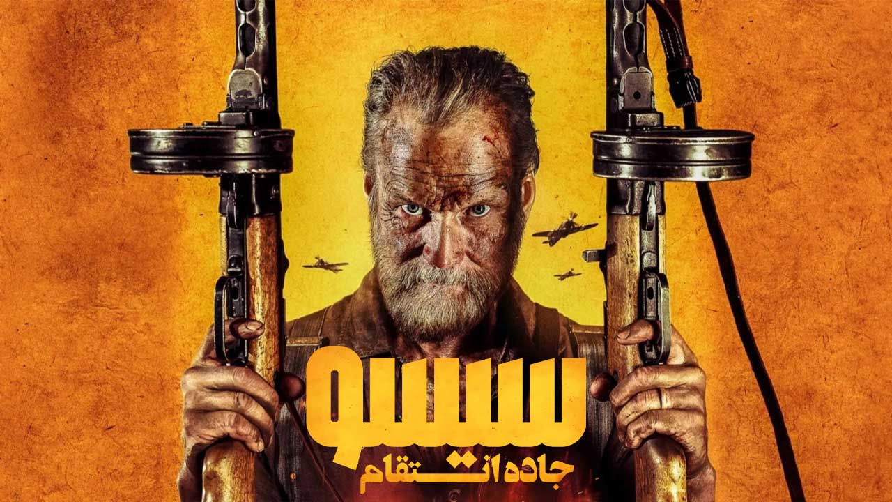 فیلم سیسو ۲ جاده انتقام Sisu 2 Road to Revenge 2025