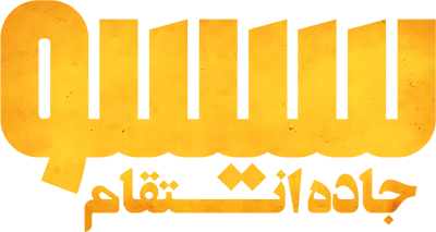 فیلم سیسو ۲ جاده انتقام