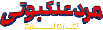 مرد عنکبوتی ۴