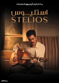  فیلم استلیوس Stelios 2024 با زیرنویس فارسی