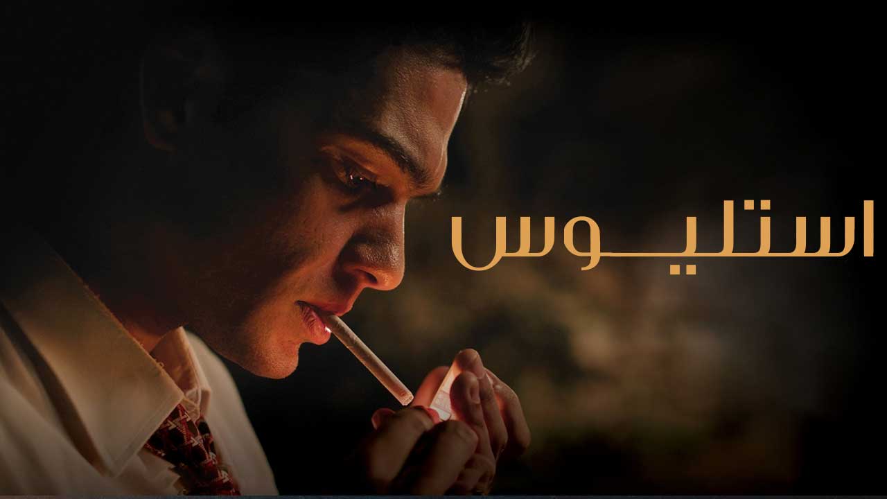 فیلم استلیوس Stelios 2024