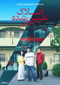 فیلم ترسناک املاک نفرین شده تسخیر Stigmatized Properties Possession 2025 با زیرنویس فارسی