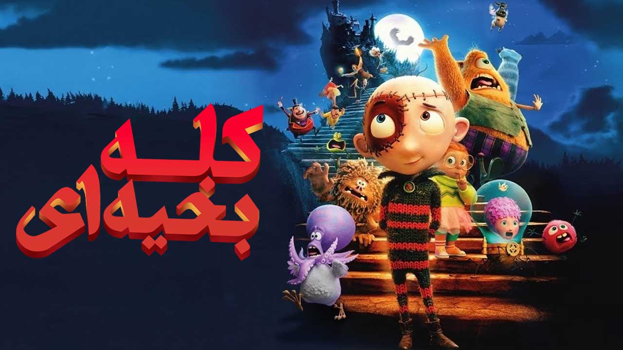انیمیشن کله بخیه ای Stitch Head 2025