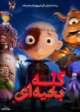 انیمیشن کله بخیه ای