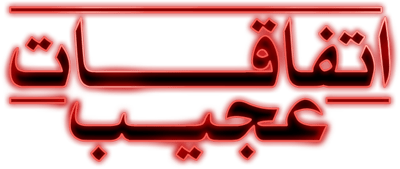 اتفاقات عجیب