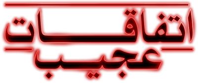 اتفاقات عجیب