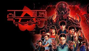 سریال اتفاقات عجیب