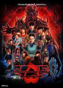  سریال اتفاقات عجیب Stranger Things فصل اول تا پنجم