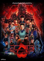 سریال اتفاقات عجیب Stranger Things فصل اول تا پنجم