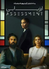 فیلم ارزیابی The Assessment 2025 با دوبله فارسی