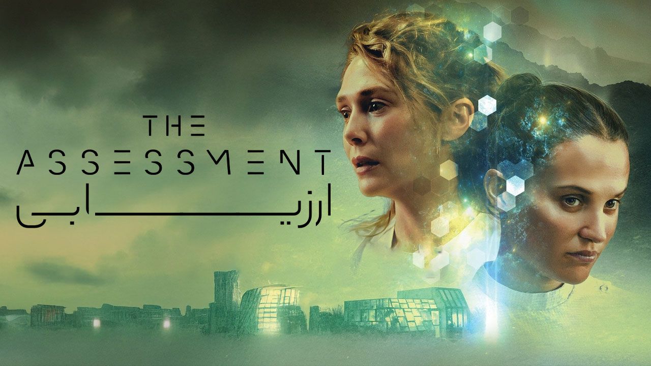 فیلم ارزیابی The Assessment 2025