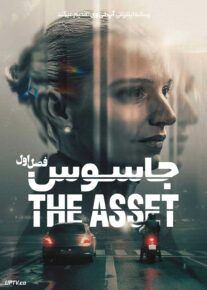 سریال جاسوس The Asset 2025 فصل اول