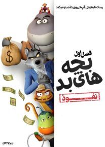 انیمیشن بچه های بد: نفوذ The Bad Guys: Breaking In 2025 فصل اول با دوبله فارسی