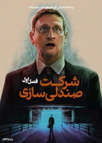  سریال شرکت صندلی سازی The Chair Company 2025 فصل اول