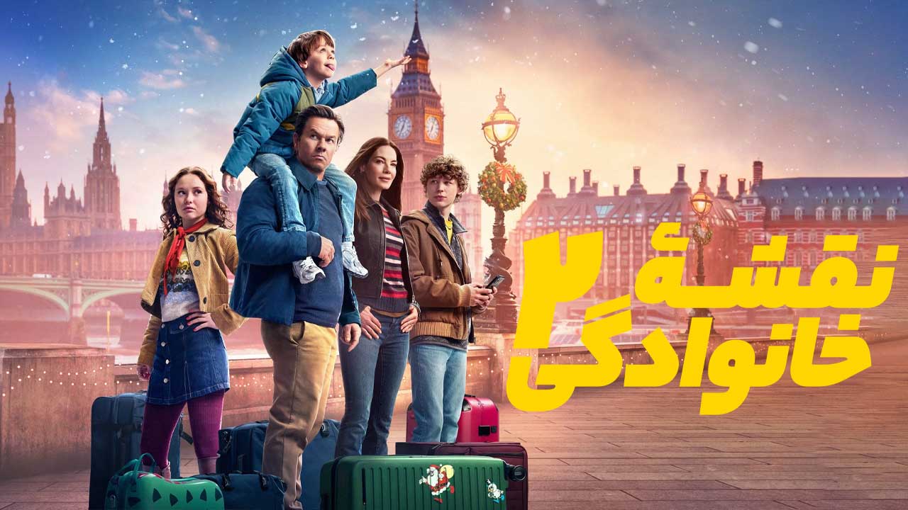 فیلم نقشه خانوادگی ۲ The Family Plan 2 2025