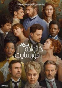 سریال خانواده فورسایت The Forsytes 2025 فصل اول