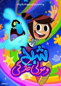 انیمیشن شبح و مولی مک گی The Ghost and Molly McGee فصل اول و دوم با دوبله فارسی