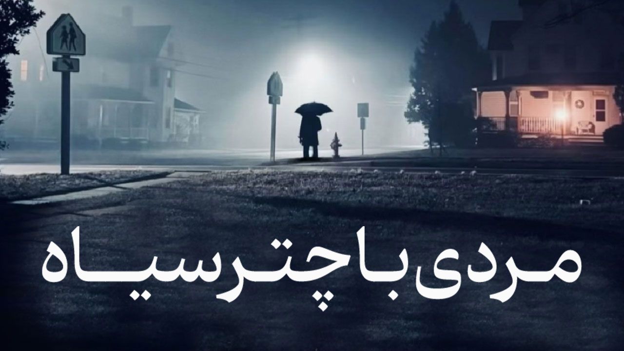 فیلم ترسناک مردی با چتر سیاه The Man with the Black Umbrella 2025