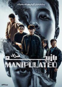  سریال بازیچه The Manipulated 2025 فصل اول با دوبله فارسی