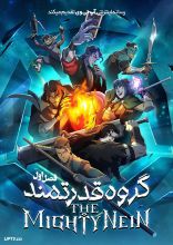 انیمیشن گروه قدرتمند