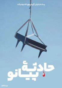 فیلم حادثه پیانو The Piano Accident 2025 با زیرنویس فارسی